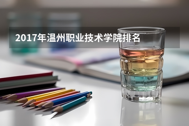 2017年温州职业技术学院排名