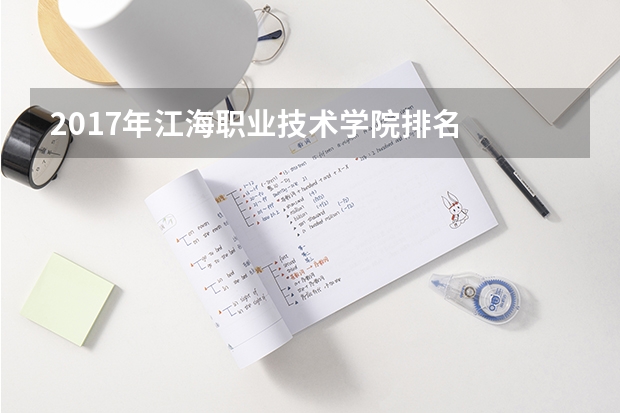 2017年江海职业技术学院排名