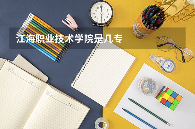江海职业技术学院是几专