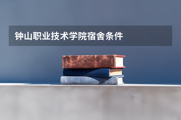 钟山职业技术学院宿舍条件