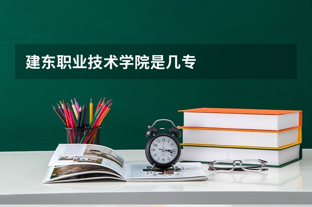 建东职业技术学院是几专