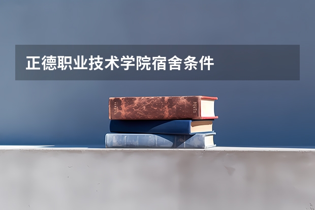 正德职业技术学院宿舍条件