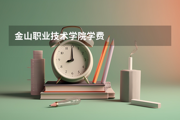 金山职业技术学院学费
