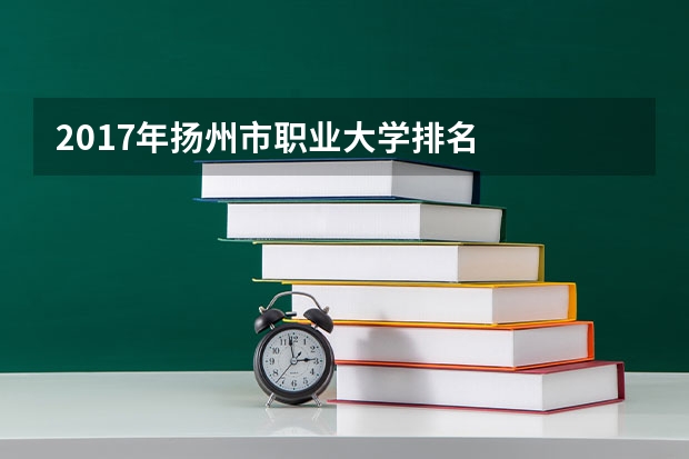 2017年扬州市职业大学排名