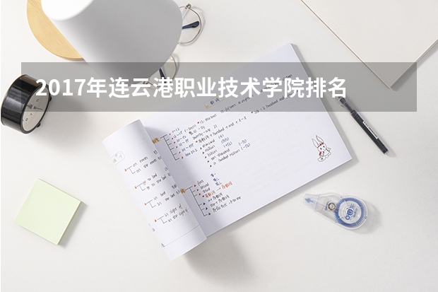 2017年连云港职业技术学院排名