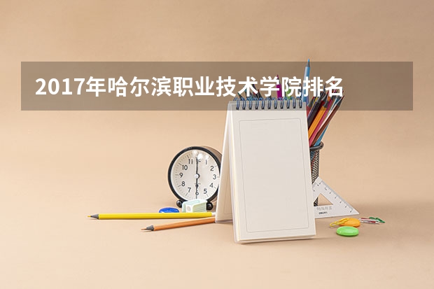 2017年哈尔滨职业技术学院排名