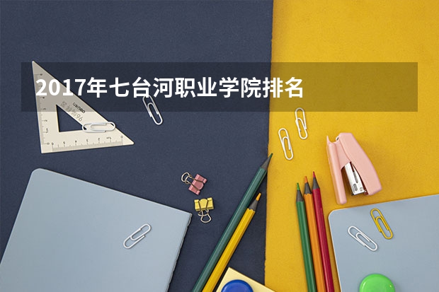 2017年七台河职业学院排名