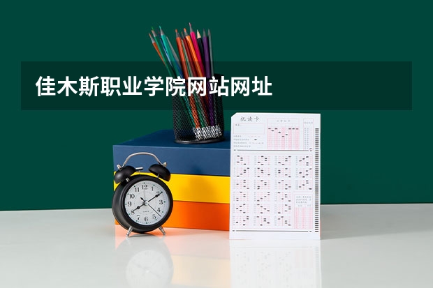 佳木斯职业学院网站网址