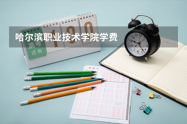 哈尔滨职业技术学院学费