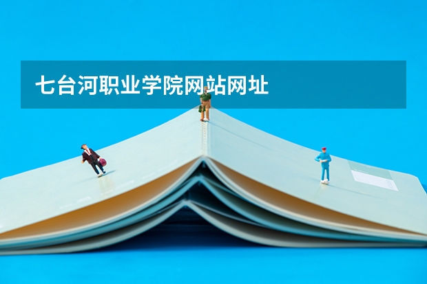 七台河职业学院网站网址