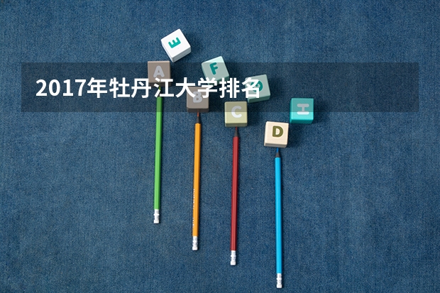 2017年牡丹江大学排名