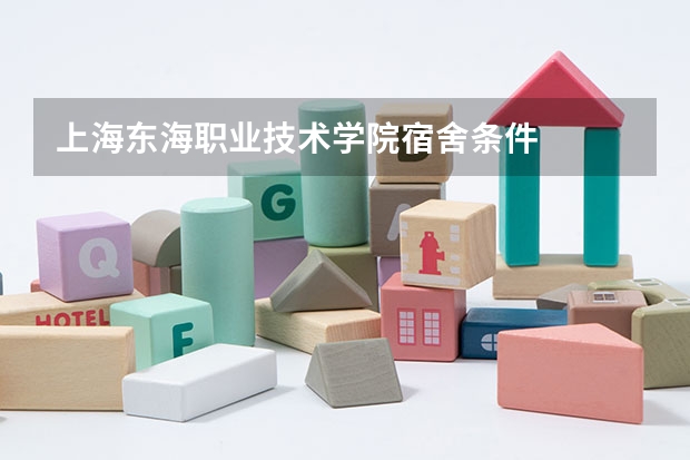 上海东海职业技术学院宿舍条件