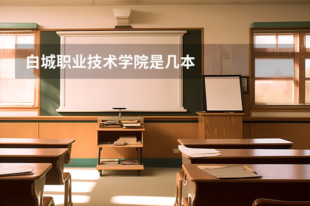 白城职业技术学院是几本