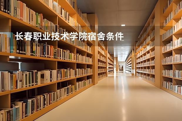 长春职业技术学院宿舍条件