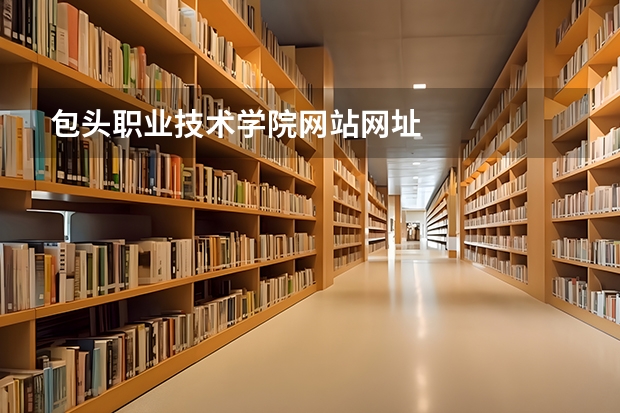 包头职业技术学院网站网址