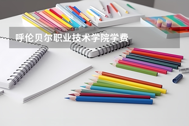 呼伦贝尔职业技术学院学费
