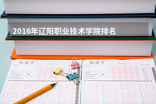 2016年辽阳职业技术学院排名