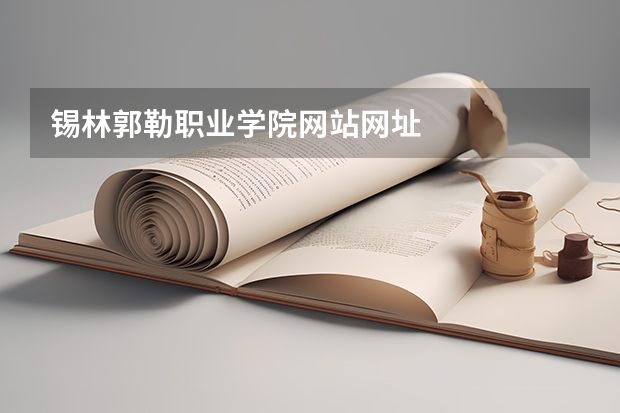 锡林郭勒职业学院网站网址