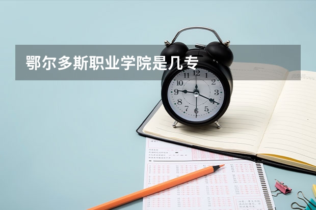 鄂尔多斯职业学院是几专