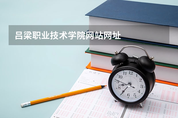 吕梁职业技术学院网站网址