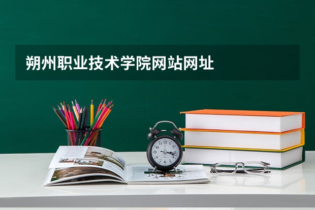 朔州职业技术学院网站网址