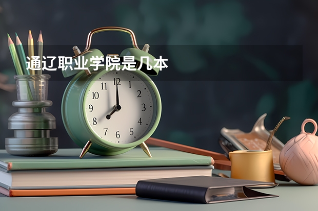 通辽职业学院是几本
