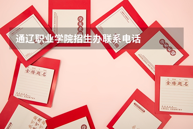 通辽职业学院招生办联系电话