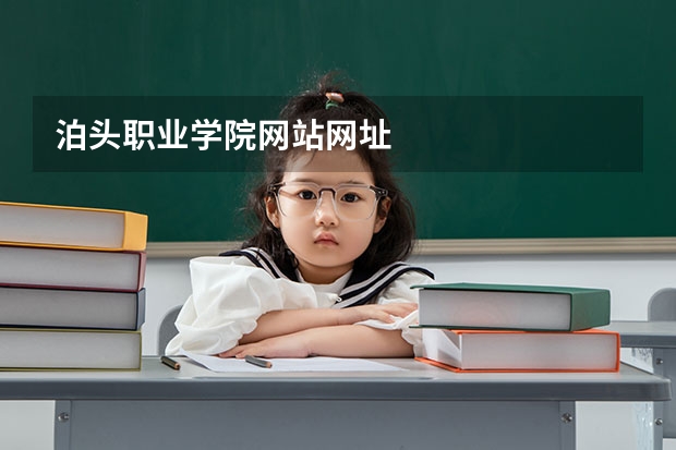 泊头职业学院网站网址