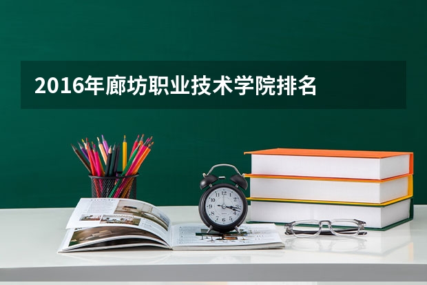 2016年廊坊职业技术学院排名