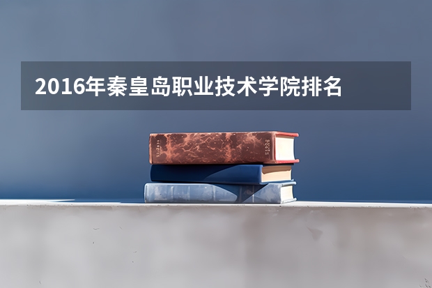 2016年秦皇岛职业技术学院排名