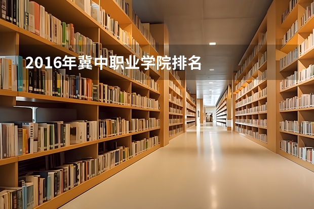 2016年冀中职业学院排名