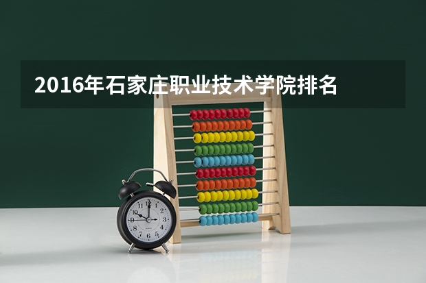 2016年石家庄职业技术学院排名