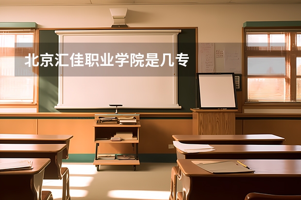 北京汇佳职业学院是几专