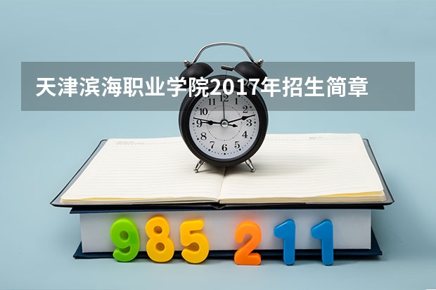 天津滨海职业学院2017年招生简章