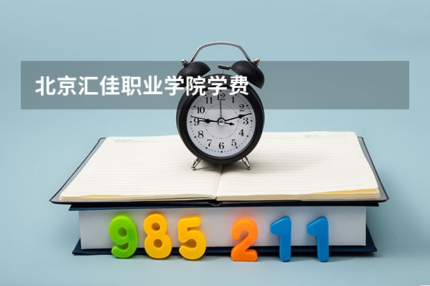 北京汇佳职业学院学费