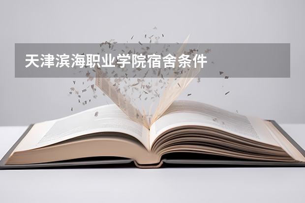 天津滨海职业学院宿舍条件