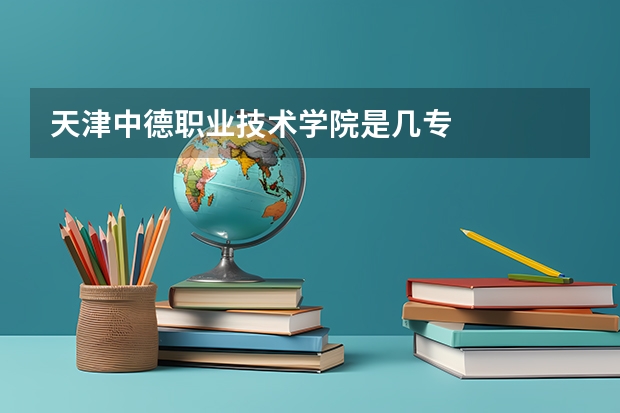 天津中德职业技术学院是几专