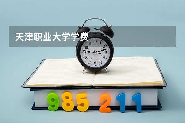 天津职业大学学费