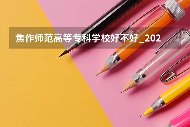焦作师范高等专科学校好不好_2023年有单招吗
