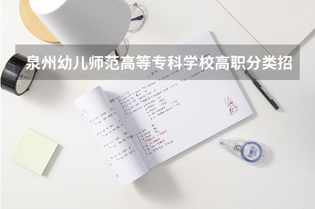 泉州幼儿师范高等专科学校高职分类招考录取分数线(2022历年)