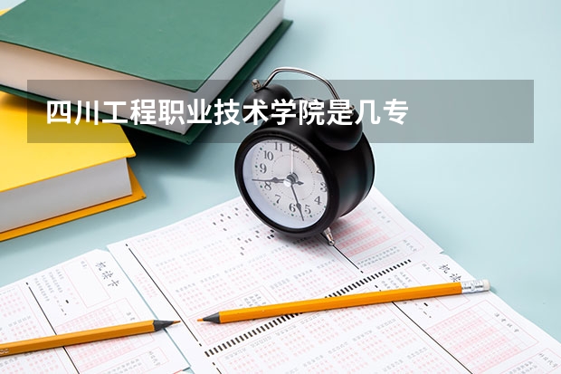 四川工程职业技术学院是几专