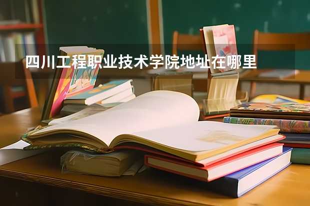 四川工程职业技术学院地址在哪里