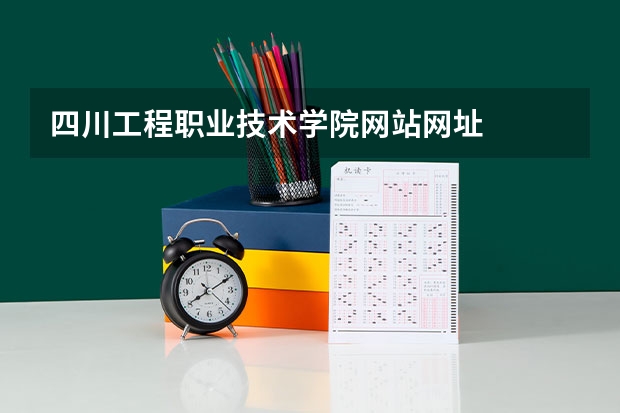 四川工程职业技术学院网站网址
