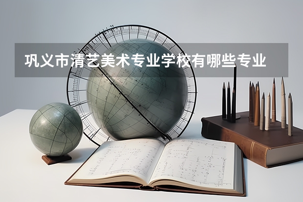 巩义市清艺美术专业学校有哪些专业 招生人数多吗