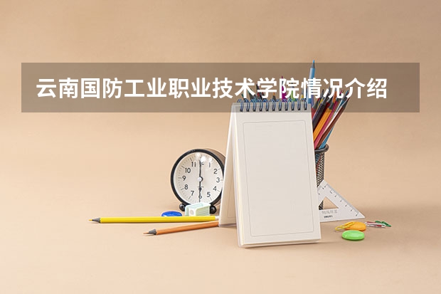 云南国防工业职业技术学院情况介绍 云南国防工业职业技术学院评价怎么样