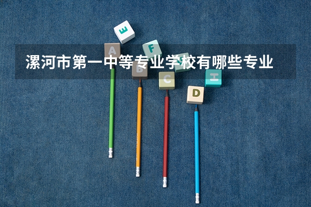 漯河市第一中等专业学校有哪些专业 招生人数多吗