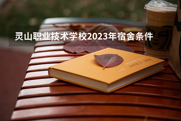 灵山职业技术学校2023年宿舍条件