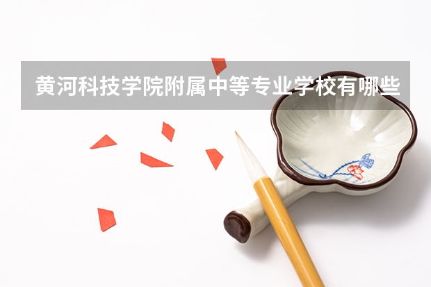 黄河科技学院附属中等专业学校有哪些专业 招生人数多吗