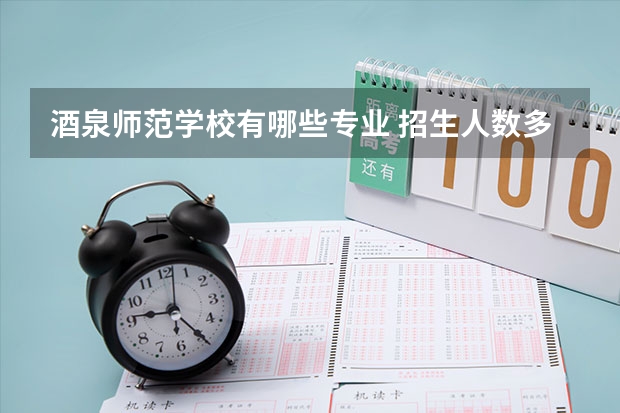 酒泉师范学校有哪些专业 招生人数多吗
