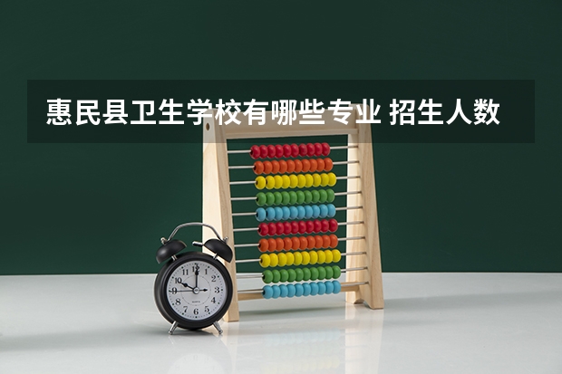惠民县卫生学校有哪些专业 招生人数多吗